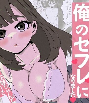 【ねじり】友達の妹は俺のセフレになりました〜清楚マジメな妹ちゃんとエロトークアプリでマッチング｜制服