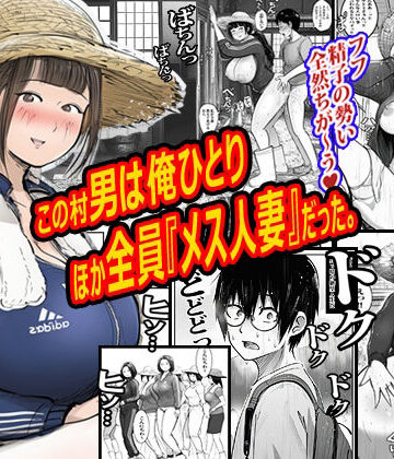 【ピエトロ】この村男は俺ひとりほか全員『メス人妻』だった。｜熟女