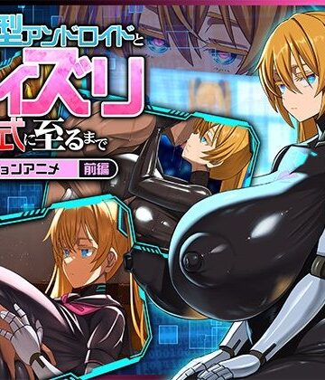 【どろっぷす！】後輩型アンドロイドとパイズリ結婚式に至るまで モーションアニメ 前編｜動画・アニメーション