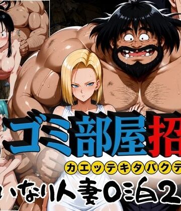 【ぶるん】ゴミ部屋招待 カエッテキタバクテリアン 【いいなり人妻0泊2日】｜辱め