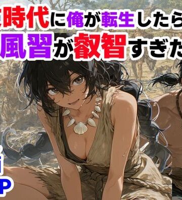 【【ハマダ商店】】縄文時代に俺が転生したら、性風習が叡智すぎた件｜巨乳