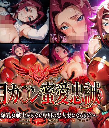 【Technology Tea Time】【紅月カ〇ン蜜愛忠誠〜勝気な爆乳女戦士があなた専用の忠犬妻になるまで〜】（ゲーム版）｜巨乳