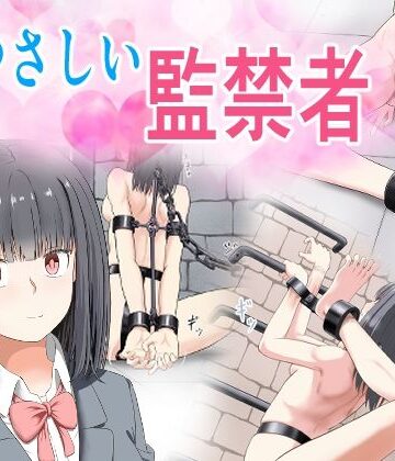 【もやし券】やさしい監禁者｜拘束