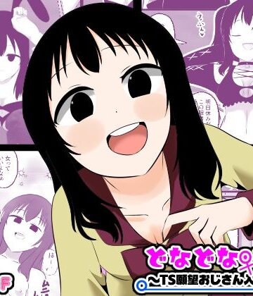 【Cはんげ】どなどな・どなー〜TS願望おじさん入れ替わり〜｜性転換・女体化