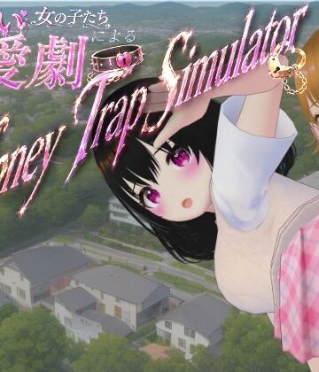 【ないとめあスタジオ】わる〜い女の子たちによる恋愛劇 Honey Trap Simulator｜制服