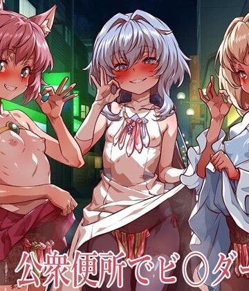 【一歩前へ】公衆便所でビルダーズ2｜イラスト・CG集