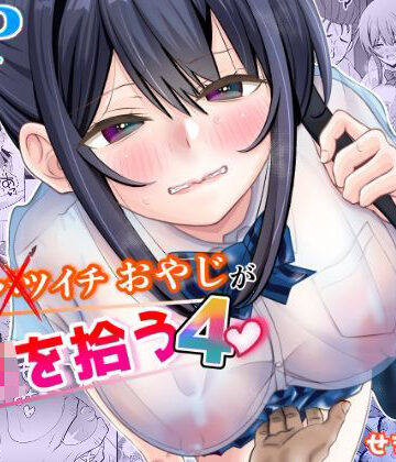 【せきれい33】45歳バツイチおやじがJKを拾う4｜制服