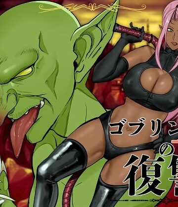 【アセロラジュース】ゴブリンAの復讐｜ファンタジー
