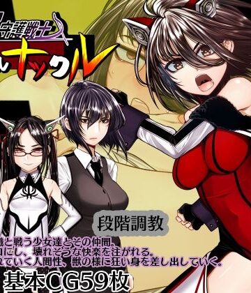 【hige to deko】超守護戦士パワフルナックル｜拘束