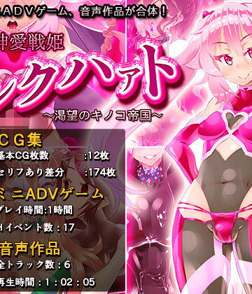 【煙屋】神愛戦姫ピンクハァト〜渇望のキノコ帝国〜｜ふたなり