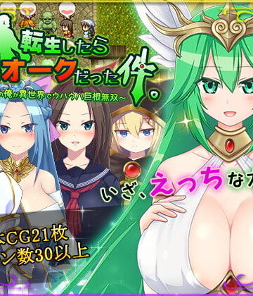 【HONEYSOFT】転生したら巨根オークだった件。｜ファンタジー