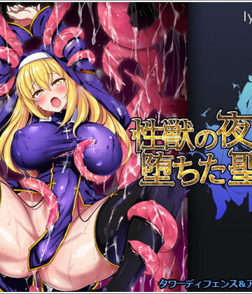 【リリックボックス】性獣の夜と堕ちた聖女｜シスター