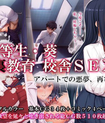【エアリーソックス】優等生・葵 裏教育校舎SEX アパートでの悪夢、再び｜辱め