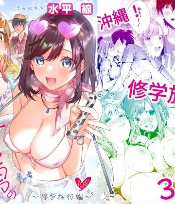【水平 線】サセ男の瀬尾くん〜修学旅行編〜｜学園もの