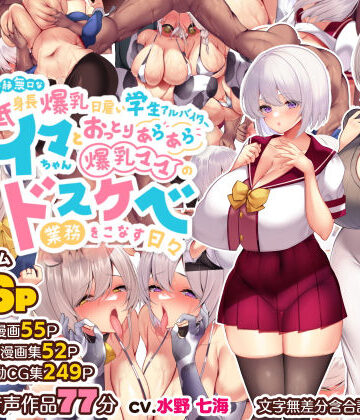 【親子丼】冷静無口な低身長爆乳日雇い学生アルバイターイマちゃんとおっとりあらあら爆乳ママのドスケベ業務をこなす日々｜音声付き