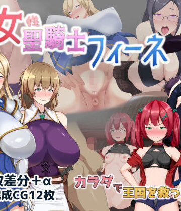 【ミカプロ屋】処女聖騎士フィーネ カラダで王国を救った話！？｜音声付き
