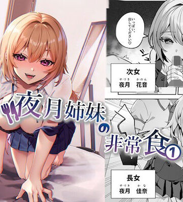 【nikukyu】夜月姉妹の非常食1｜制服