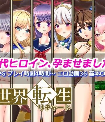 【dhr研】異世界転生リチャード 夢の精とペイズ王国｜辱め