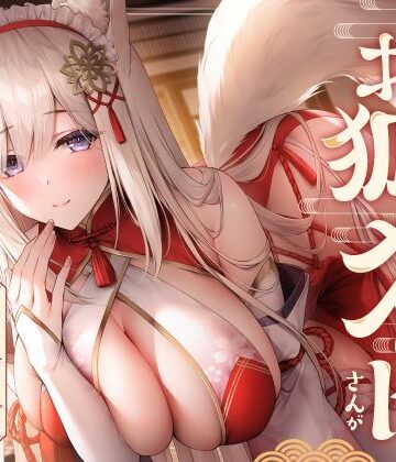 【ホロクサミドリ】全肯定お狐メイドさんがチンカス汚ちんぽにキス媚びご奉仕してくれるお話♪【KU100】｜メイド