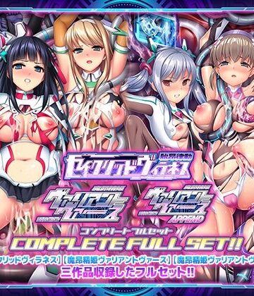 【ABALONE KISS】「胎昂律動セイクリッドヴィラネス」「魔昂精姫ヴァリアントヴァース」「魔昂精姫ヴァリアントヴァース・アペンド」コンプリートフルセット｜触手