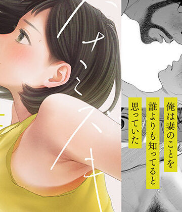 【ロシナンテ】ハナミズキ 第四話「落花」｜寝取り・寝取られ・NTR