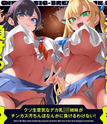 【ホロクサミドリ】クソ生意気なデカ乳JK姉妹がチンカス汚ちんぽなんかに負けるわけない！【KU100】｜辱め