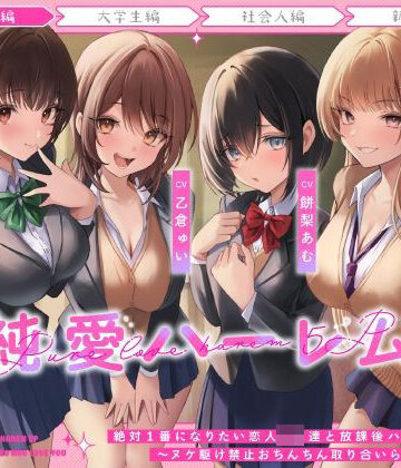 【うこんちゃん☆かんぱにぃ】絶対1番になりたい恋人JK達と放課後ハーレムえっち〜ヌケ駆け禁止おちんちん取り合いらぶらぶ5P〜｜制服