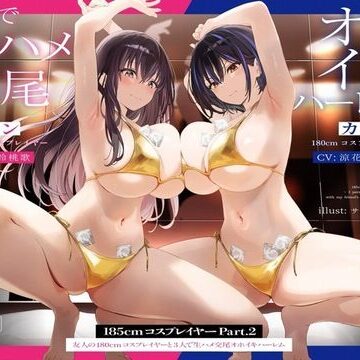 【かずたまそふと】【1周年たっぷり2時間半】185cmコスプレイヤーpart2〜友人の180cmコスプレイヤーと3人で生ハメ交尾オホイキハーレム〜【KU100】｜巨乳