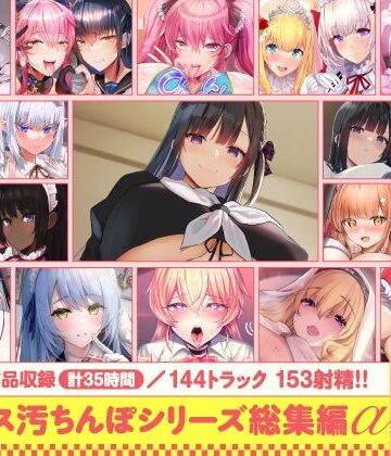【ホロクサミドリ】【15作品35時間】チンカス汚ちんぽシリーズ総集編α【録り下ろし7トラックを収録！！】｜処女