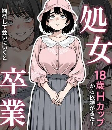 【ピココミック】処女卒業サポート｜デモ・体験版あり