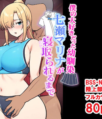 【とりのすなきも】僕の大好きだった幼馴染 〜七瀬マリナが寝取られるまで〜｜デモ・体験版あり