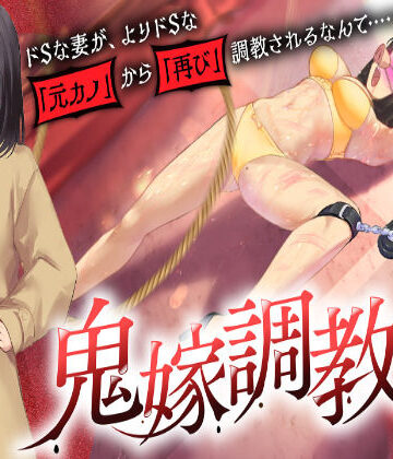 【grandmenu】鬼嫁調教2 〜ドSな妻が、よりドSな「元カノ」から「再び」調教されるなんて……〜｜ギャグ・コメディ