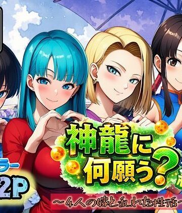 【ぴんぴん丸】神龍に何願う？総集編｜アナル