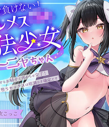 【エモイ堂】絶対負けないクールメ○○キ魔法少女ミーニャちゃん〜強○発情催○でも強がり→即敗北＆即絶頂 避妊魔法を貫通する精子でわからせ完了メス堕ちセックスは嬉潮ふき確定です｜中出し