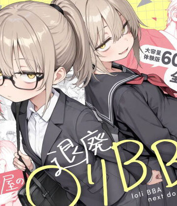 【きょこーの王国】隣の部屋の退廃◯リBBA2 〜loli BBA next door2〜｜男性向け