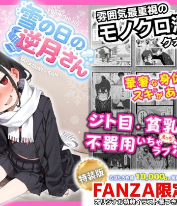 【永依藍LAB（えーあいらぼ）】雪の日の逆月さん 〜大雪でちびかわ同級生を泊めたら、朝まで止まらなかった話〜 【FANZA限定特装版】｜制服