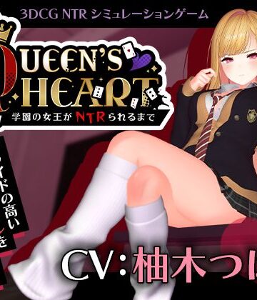 【こうねつひ】【CV:柚木つばめ】QUEEN’s HEART 〜学園の女王がNTRられるまで〜｜3DCG