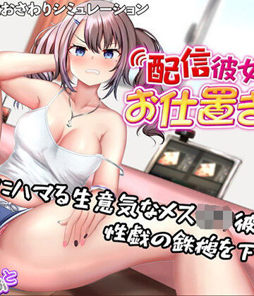 【たいがぁそふと】配信彼女にお仕置きを！｜動画・アニメーション
