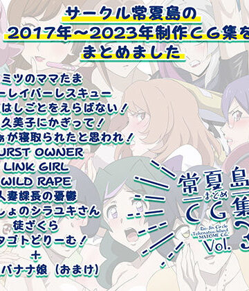 【常夏島】常夏島まとめCG集3｜イラスト・CG集