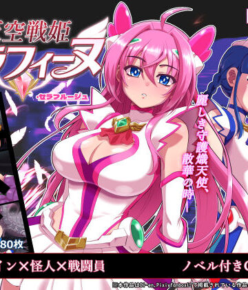 【陰者の廓】天空戦姫セラフィーヌ｜処女