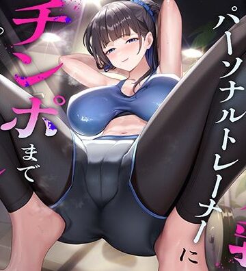 【猫耳屋】超ドSな爆乳パーソナルトレーナーにチンポまで男らしくしてもらった話｜巨乳