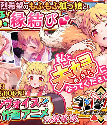 【家庭菜園】コン・かつ！ 〜狐っ娘と子づくり縁結び〜｜巨乳