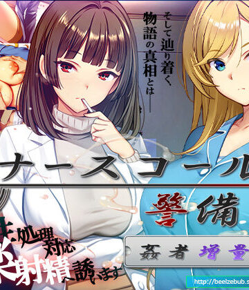 【ベルゼブブ】ナースコール警備員:Append.2 姦者増量ぱっち｜辱め