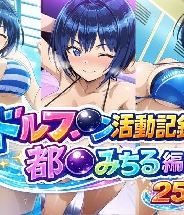 【bubya_AI】ドルフ●ン活動記録 都●みちる編｜巨乳