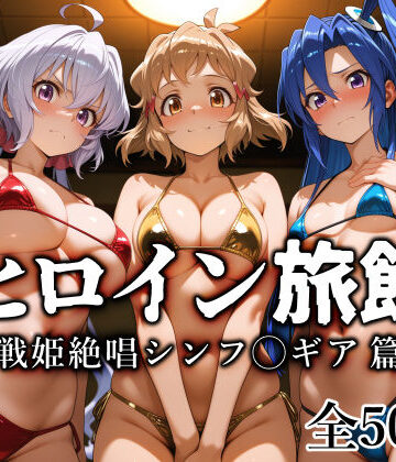 【愛玩ファクトリー】ヒロイン旅館 -戦姫絶唱シンフ◯ギア篇-｜巨乳
