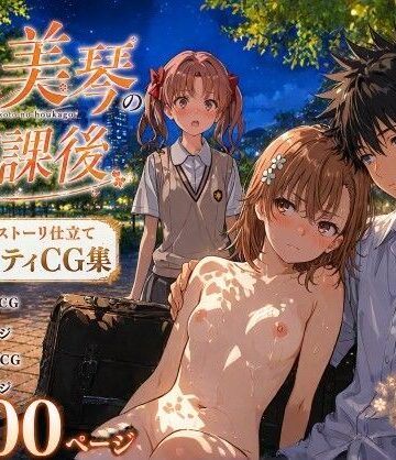 【Xion】とある美琴の放課後｜辱め