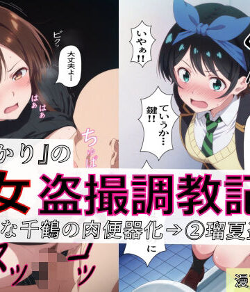 【spica技研】【漫画＋CG集:総枚数320枚】『かのかり』の処女盗撮調教記録 1清楚な千鶴の肉便器化→ 2瑠夏盗撮｜制服