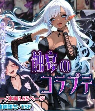 【しにもの】蝕宴のコラプティオ 大罪の淫魔が覚醒して世界が堕ちるまでの1ヶ月間・後編｜性転換・女体化