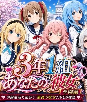 【3年1組あなたの彼女♪】【美麗4K】3年1組あなたの彼女 〜学園生活で出会う最高の彼女たちとの物語〜【学園編/新ED付き】｜辱め