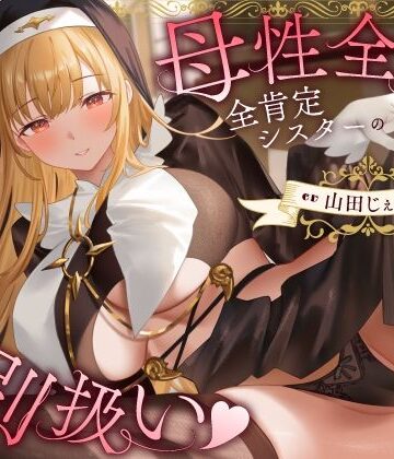 【うこんちゃん☆かんぱにぃ】母性全開全肯定シスターの特別扱い（はーと）膝枕授乳＆おちんぽよしよし（はーと）礼拝堂で背徳立ちバック（はーと）｜シスター